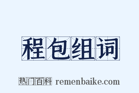 程包组词是什么意思的图片